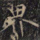 僧无可写的楷书界