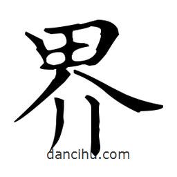 王羲之写的楷书界