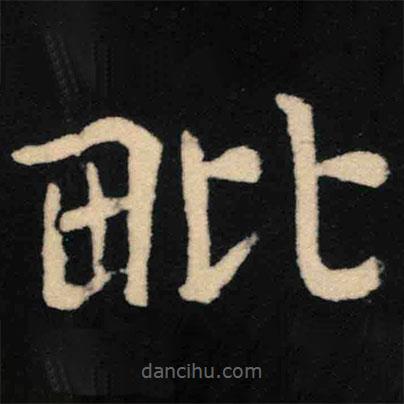 魏碑寫的楷書毗