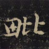 吳通微寫(xiě)的楷書(shū)毗