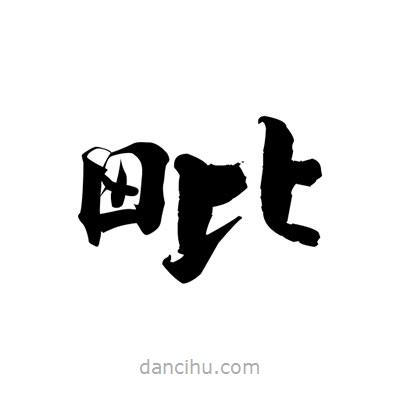 張即之寫(xiě)的楷書(shū)毗