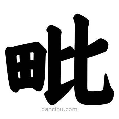 汪文寫的楷書毗