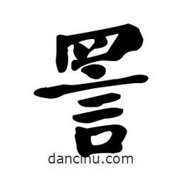 詈書法圖片