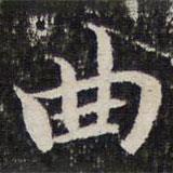 谢惠连写的楷书曲