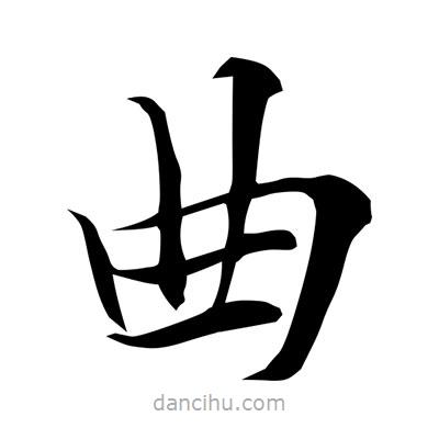 常江寫的楷書曲