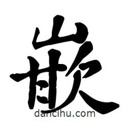 嵌書法圖片
