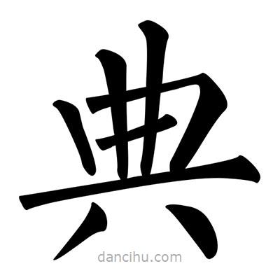 柳公權(quán)寫的楷書典