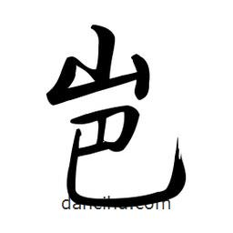 岜書法圖片