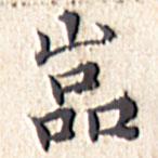 文征明写的楷书岩