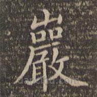 李冲元写的楷书岩