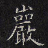 李元中写的楷书岩