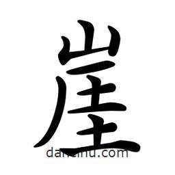 文征明寫的楷書崖