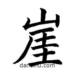 顧建平寫的楷書崖