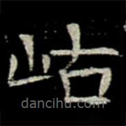 鞏賓墓志寫(xiě)的楷書(shū)岵