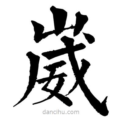 佚名寫的楷書崴