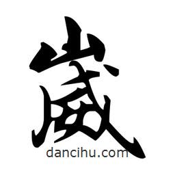 趙孟頫寫的楷書崴