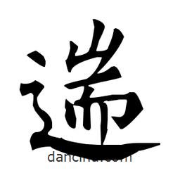柳公權(quán)寫的楷書遄