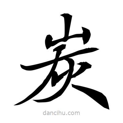 常江寫的楷書炭
