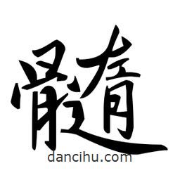 髓書(shū)法圖片