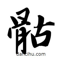 趙孟頫寫(xiě)的楷書(shū)骷
