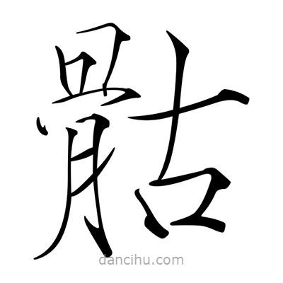 宋徽宗寫(xiě)的楷書(shū)骷