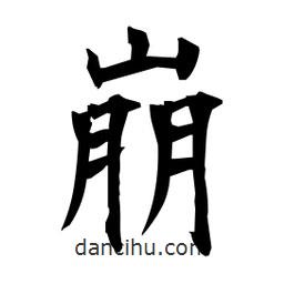 日本写的楷书崩