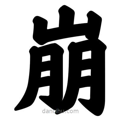 汪文写的楷书崩