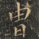 崔巨雅寫的楷書胄