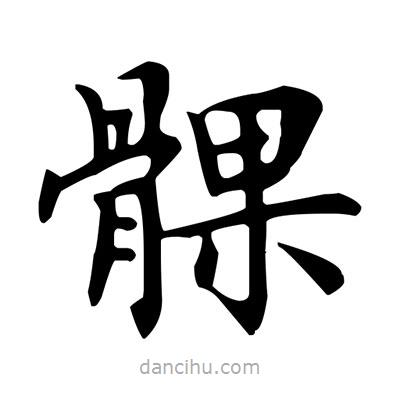 盧中南寫的楷書髁