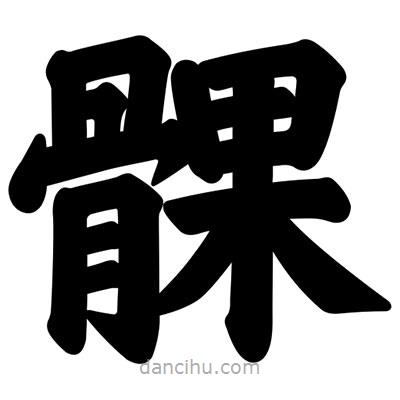 汪文寫的楷書髁
