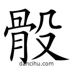 微軟寫的楷書骰