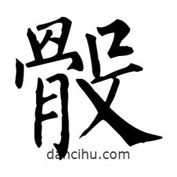 柳公權(quán)寫的楷書骰