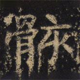 王紹宗寫(xiě)的楷書(shū)骸