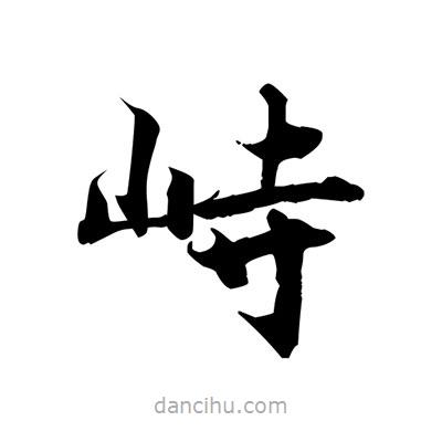 張即之寫的楷書峙