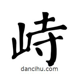 顏真卿寫的楷書峙