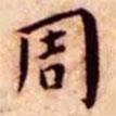 王寵寫的楷書周