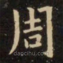 歐陽(yáng)詢寫的楷書周