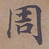 鐘紹京寫的楷書周