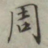 葉德輝寫的楷書周