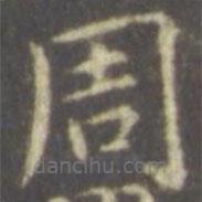 智永寫的楷書周