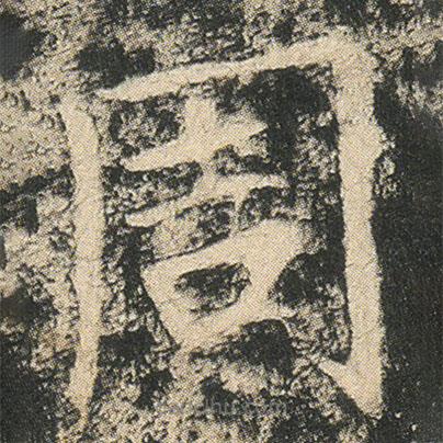 龍藏寺碑寫的楷書周
