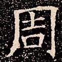 蘇孝慈墓志寫的楷書周