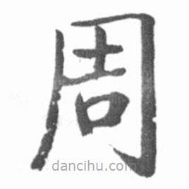 啟功寫的楷書周