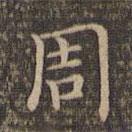 李沖元寫(xiě)的楷書(shū)周
