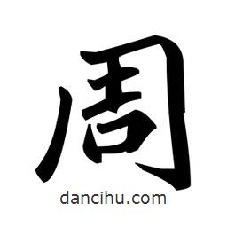趙孟頫寫的楷書周