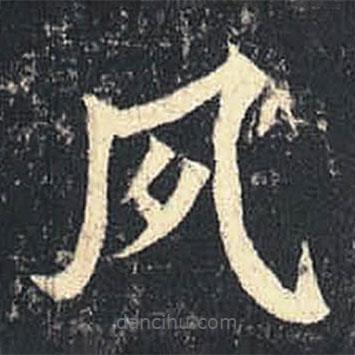 司馬紹墓志寫的楷書夙