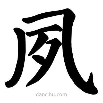 顏真卿寫的楷書夙