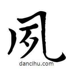王羲之寫的楷書夙
