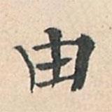 傅增湘寫的楷書由