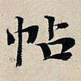豐坊寫的楷書帖